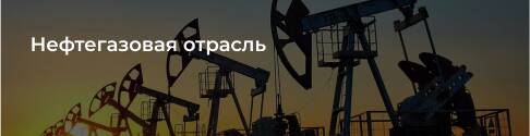 нефтегазовая отрасль