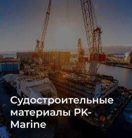 судостроительные материалы РK-Marine